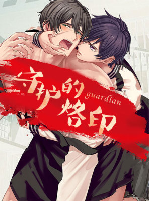 守护的烙印