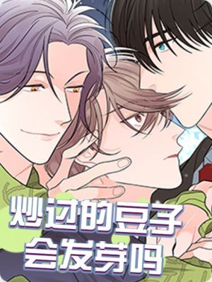 炒过的豆子会发芽吗(第二季)