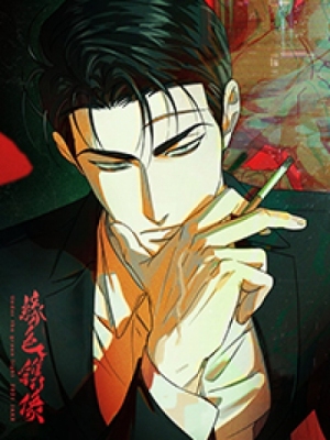 绿色镌像(第一季完结)