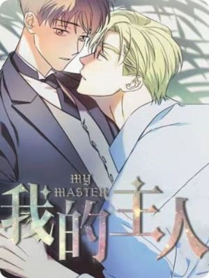 我的主人(Ⅰ Ⅱ季)