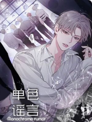 单色谣言(I II季)