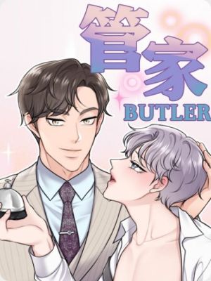 管家先生有点萌