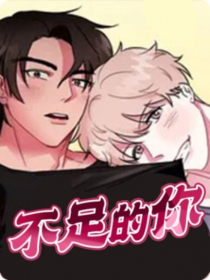 不足的你