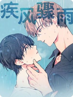 疾风骤雨(第I II季)