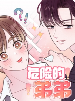 危险的弟弟
