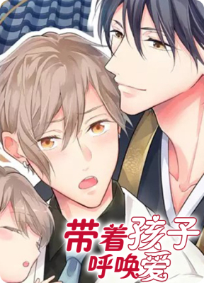 带着孩子呼唤爱