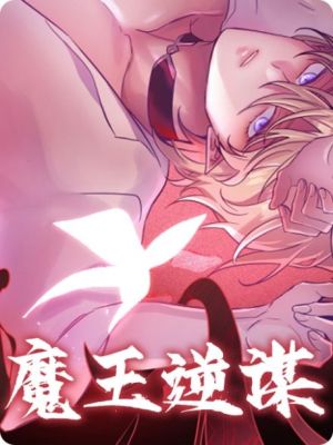 魔王逆谋(I II季)