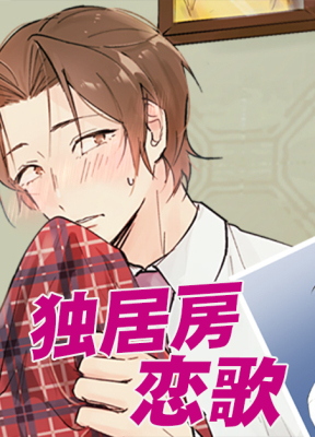独居房恋歌
