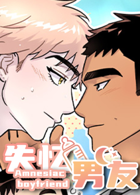 失忆男友