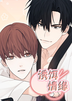 诱饵情缘
