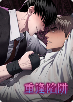 重逢陷阱