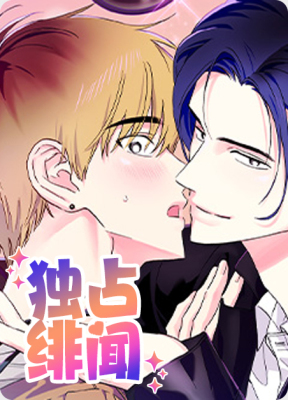 独占绯闻