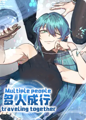 多人成行
