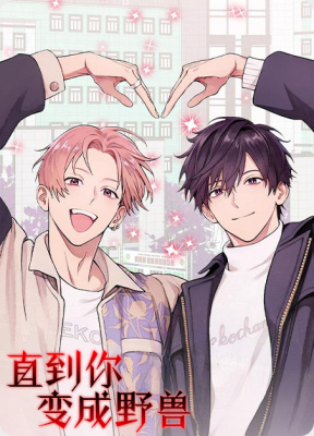 直到你变成野兽