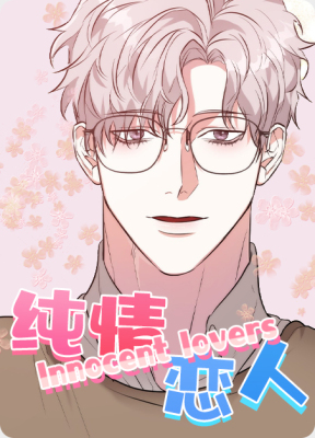 纯情恋人