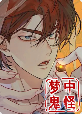 梦中鬼怪
