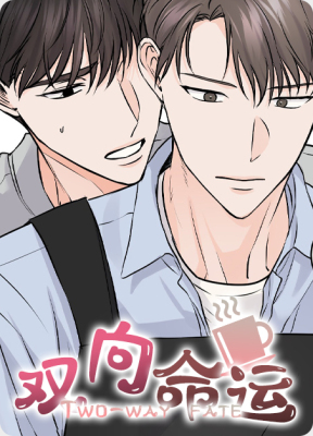 双向命运