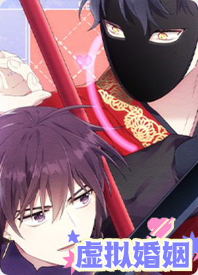 虚拟婚姻