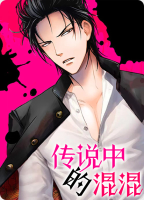 传说中的混混