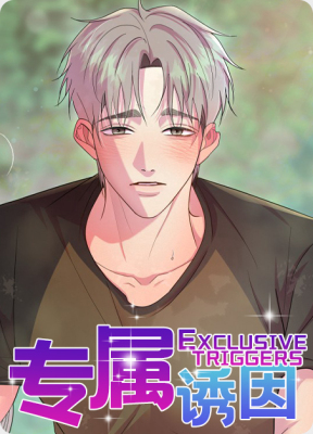 专属诱因