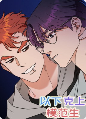 以下克上模范生