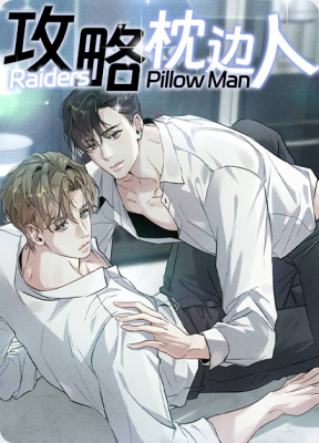 攻略枕边人