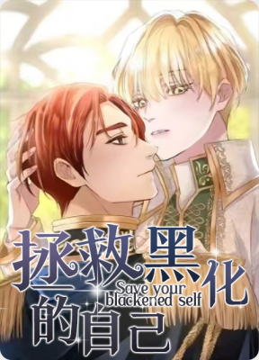 拯救黑化的自己