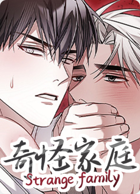 奇怪家庭