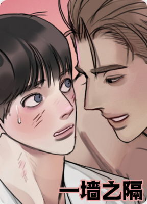 一墙之隔