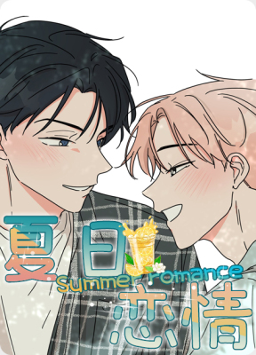 夏日恋情
