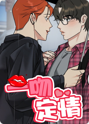 一吻定情