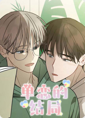 单恋的结局