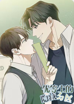 优等生的隐藏分区