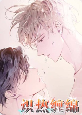炽热缠绵