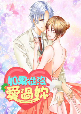 如果从没爱过你