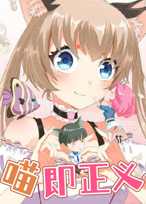 [BG]喵即正义