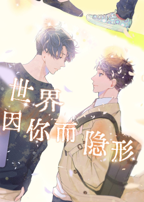世界因你而隐形