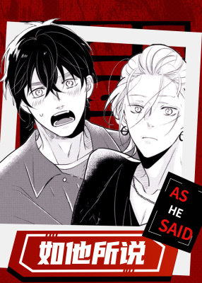 如他所说