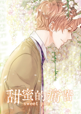 甜蜜的痛苦