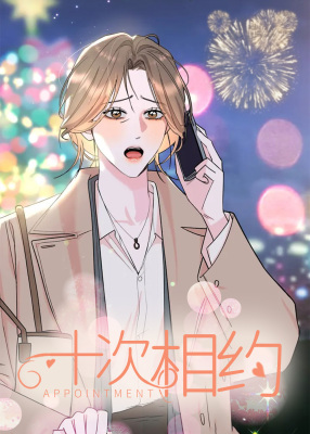 [BG]十次相约