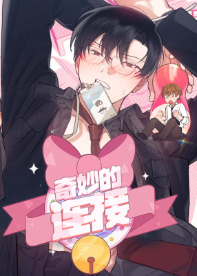 奇妙的连接：模拟情景