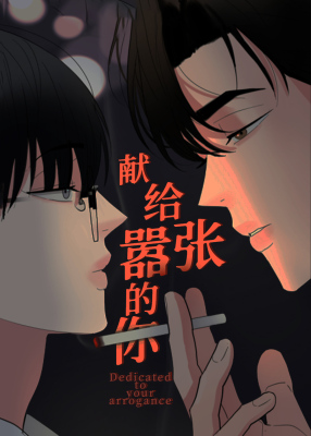 献给嚣张的你