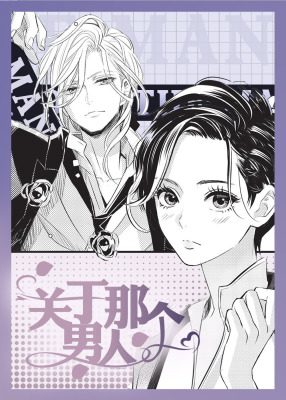 [BG]关于那个男人