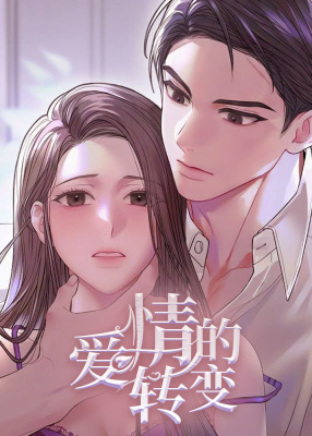 [BG]爱情的转变