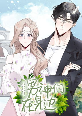 [BG]男神们在身边