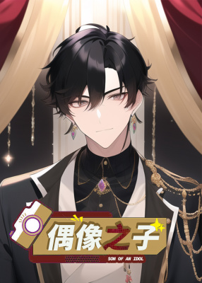 偶像之子