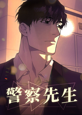 警察先生