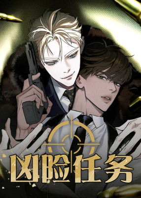危险任务