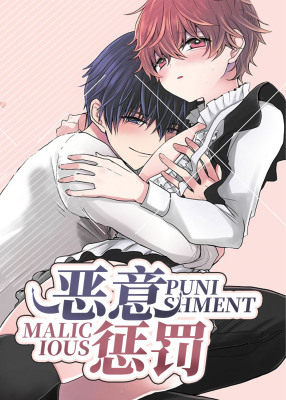 恶意惩罚